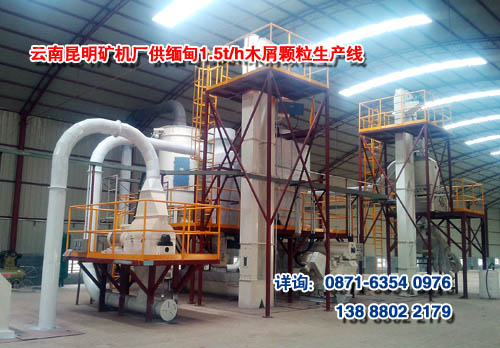 云南昆明礦機廠供某緬甸用戶的1.5t/h木屑顆粒生產線現(xiàn)場圖
